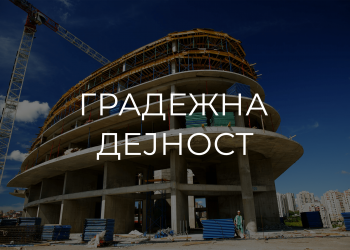 ГРАДЕЖНА-min
