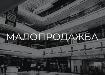 МАЛОПРОДАЖБА-min
