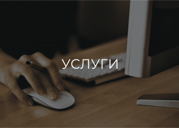 УСЛУГИ-min